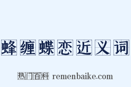 蜂缠蝶恋近义词是什么意思的图片